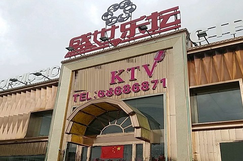 信阳盛世乐坛KTV消费价格