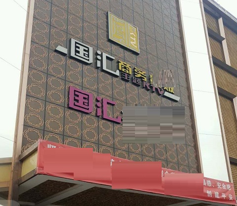 信阳国汇KTV消费价格