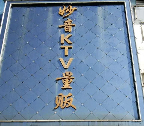 信阳妙音KTV会所消费价格点评