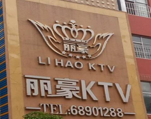 信阳丽豪国际KTV消费