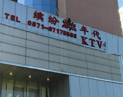 信阳缤纷年代KTV消费价格