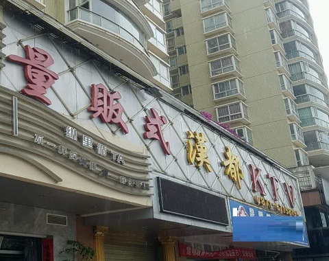 信阳汉都KTV消费价格
